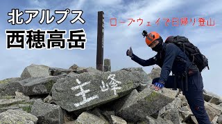 西穂高岳【北アルプス】前回のリベンジ登山　巨大な岩の塊を岩稜帯登山初心者が挑む！　スリル満点の主峰への登りをゴープロで撮影　西穂高口駅〜西穂高岳のピストン　日帰り