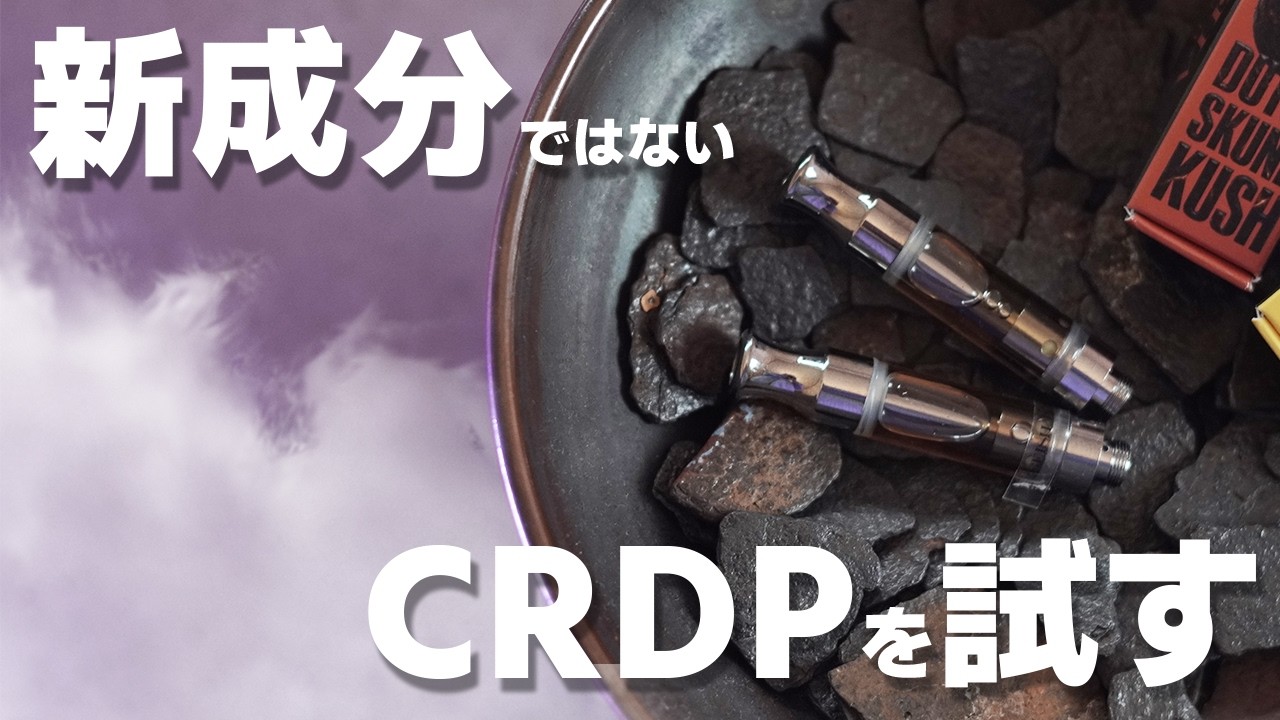 【謎成分】国内合法の成分CRDPをレビューしてみた