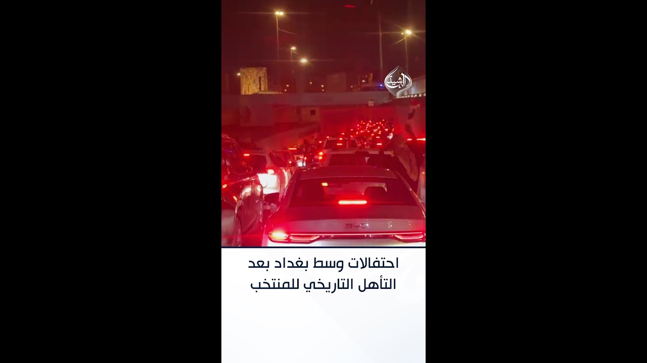 فيديو | احتفالات وسط بغداد بعد التأهل التاريخي للمنتخب العراقي إلى كأس العالم 2026