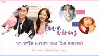 Download lagu (KARAOKE - THAISUB) Kihyun (Monsta X)&SeolA (WJSN)-Love Virus (What's Wrong With Secretary Kim OST.) mp3