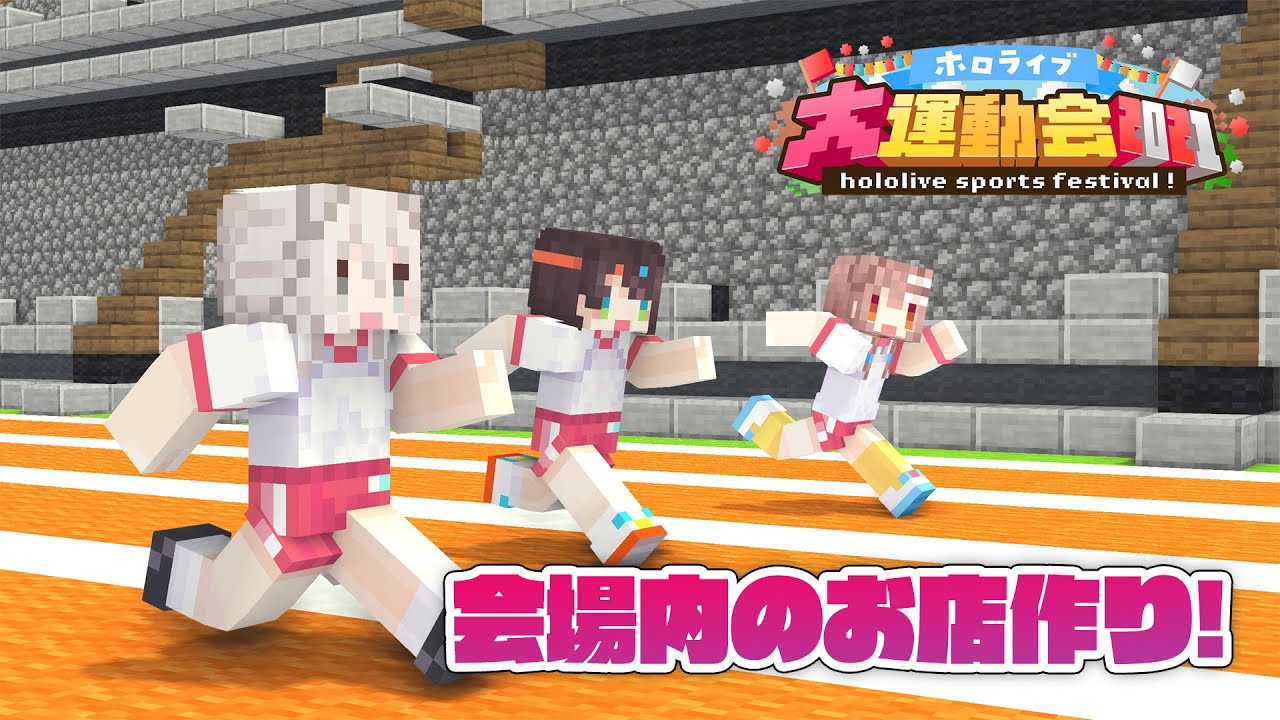 【Minecraft】運動会の会場に飲食店つくるぞい！【獅白ぼたん/ホロライブ】