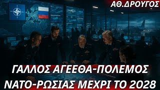 Αθανάσιος Δρούγος: Ο Γάλλος ΑΓΕΕΘΑ προβλέπει πόλεμο ΝΑΤΟ-Ρωσίας μέχρι το 2028