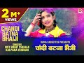 चांदी बटना भैजी Chandi Batna Bhaiji Uttrakhandi Garhwali Meri Bhanuli Rohi