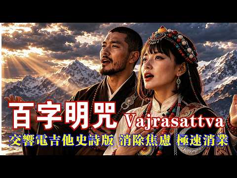 《Hundred Syllable Mantra - Vast Tibet》Symphonic Electric Guitar Epic Edition，Meditatio profunda,