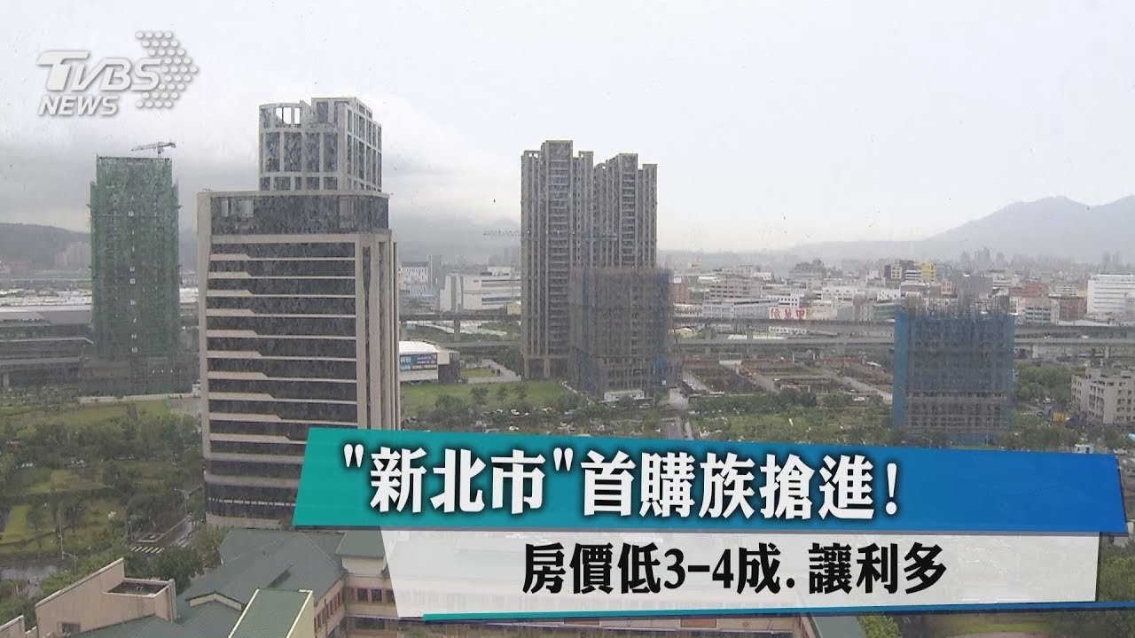 「新北市」首購族搶進! 房價低3到4成、讓利多