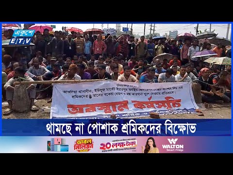 বকেয়া বেতন-ভাতার দাবিতে দ্বিতীয় দিনের পোশাক কারখানার শ্রমিকরা বিক্ষোভ