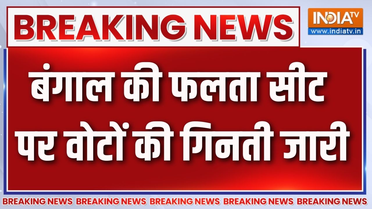 Breaking News: बंगाल की फलता सीट पर वोटों की गिनती जारी | Falta Election Res