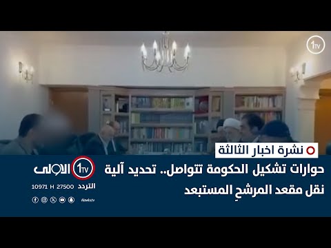 فيديو | حوارات تشكيل الحكومة تتواصل.. تحديد آلية نقل مقعد المرشحِ المستبعد | نشرة اخبار الثالثة