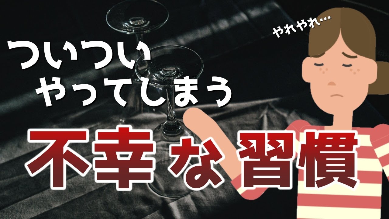 【大丈夫？】やりがちな不幸の習慣と解決策