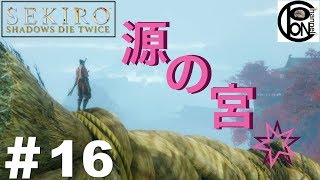 ＃16ぽんきちの【SEKIRO（隻狼）】巨大藁人形に運ばれ源の宮へ・・・　いきなり破戒僧戦　迷い込んだ先の宮の桜牛戦　最弱な淤加美の長 静戦【ボス（強敵）討伐シリーズ】