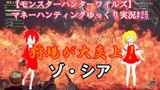 【モンスターハンターワイルズ】マネーハンティングゆっくり実況#25