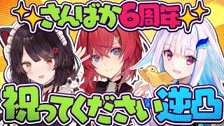 【逆凸】#さんばか6周年 を祝ってほしいさんばか達【にじさんじ／アンジュ・カトリーナ／戌亥とこ／リゼ・ヘルエスタ】