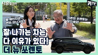 [오피셜] 잘 나가는 1등 SUV의 이유 있는 변신! 기아 더 뉴 쏘렌토