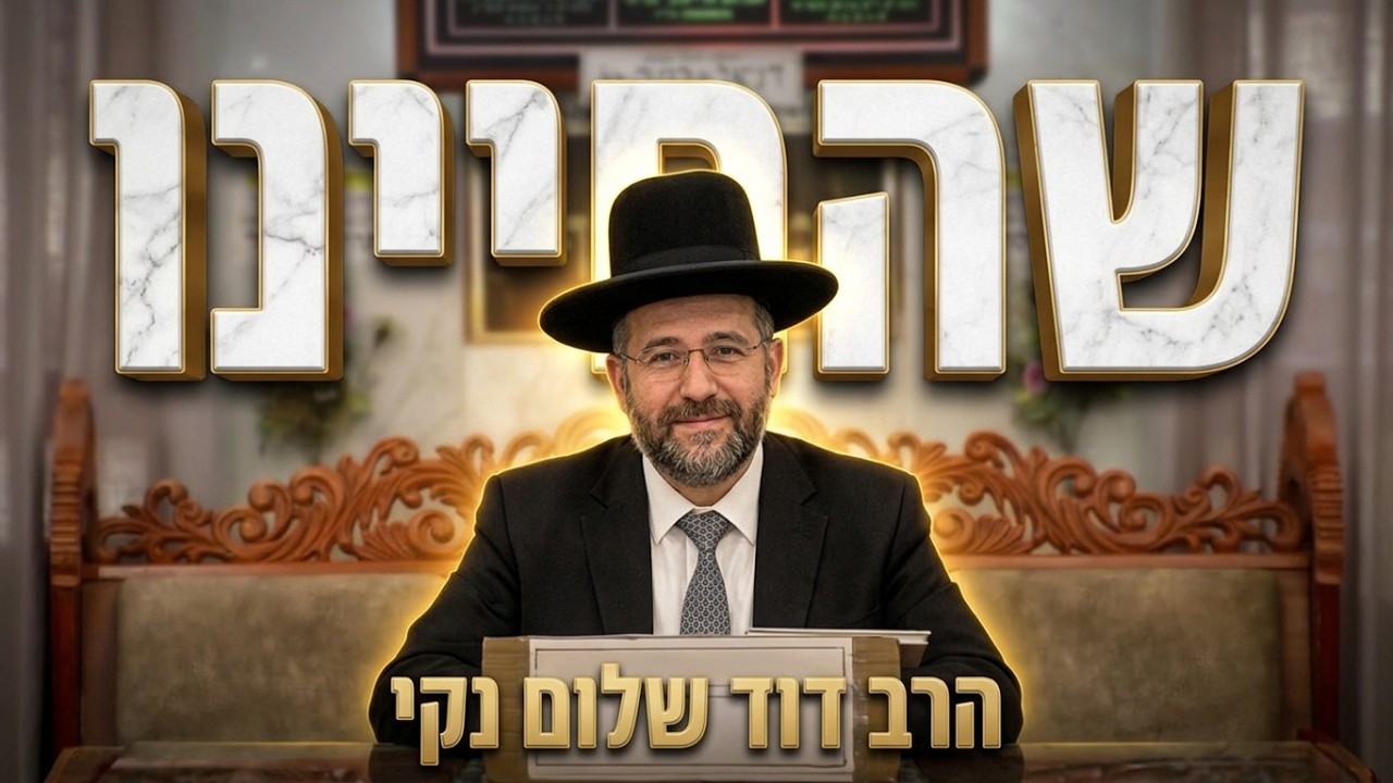 הרב דוד שלום נקי • מתי מברכים שהחיינו?