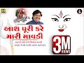 Makrane Bethi Mari Mavadi આશ પૂરી કરે મારી માવડી Ramzat 3 રમ