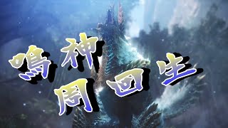 [MHWIB]４人でモンハン生放送！：参加型鳴神周回！