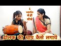 ढोलक की थाप लगाना सीखे गाने के उतार चढ�
