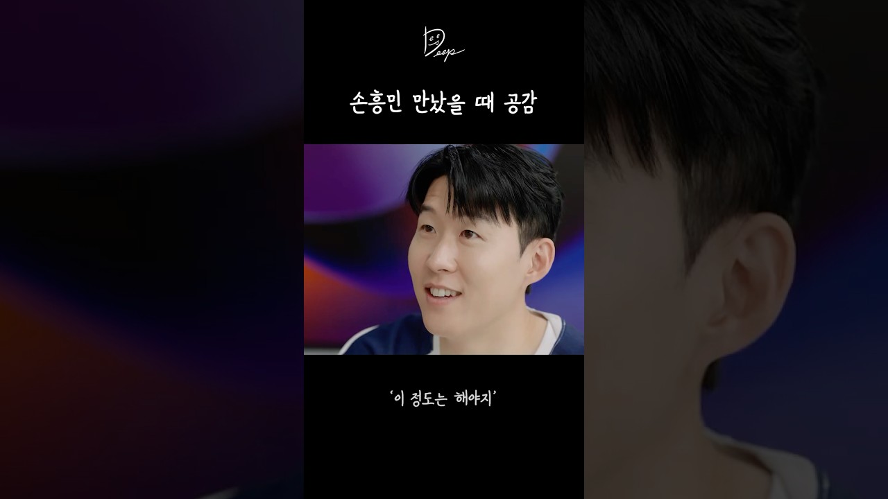 손흥민 만났을 때 공감 Thumbnail