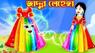 জাদুর রংধনু লেহেঙ্গা । Jadur Golpo | kartun | Thakurmar Jhuli | Rupkothar Golpo | Bangla Cartoon