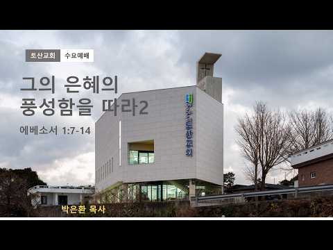 그의 은혜의 풍성함을 따라2