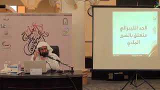 صورة حدود الحرية |  د.  فهد بن  صالح العجلان