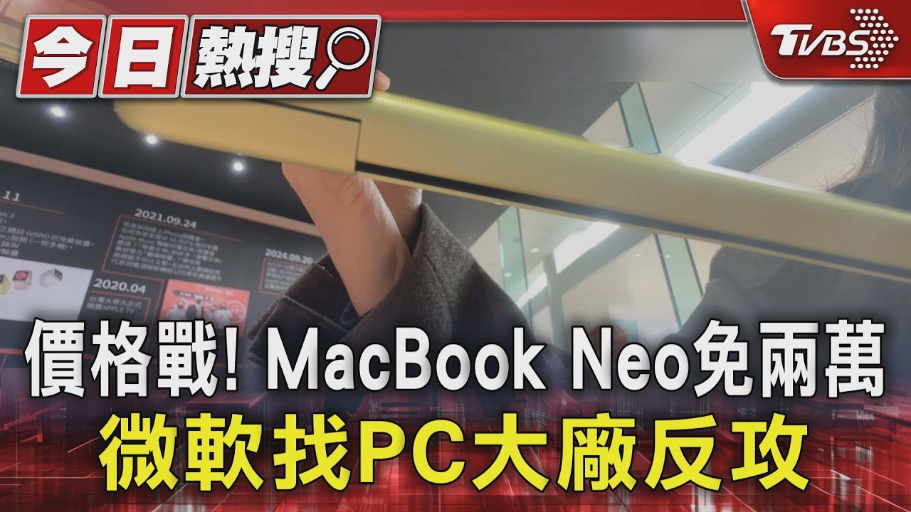影音/不到2萬買MacBook!蘋果低價策略奏效 微軟備戰