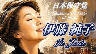 【日本保守党 伊藤純子支部長への応援Song】🎵《胸の奥のBeat — The Beat Within —》非公式チャンネル