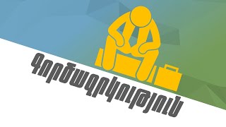 Փաստ. Գործազրկություն