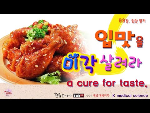 , title : '미각 99강. 입맛을 찾아라. 미각, 입맛을 잃은 원인과 치료 방법. a cure for taste.'