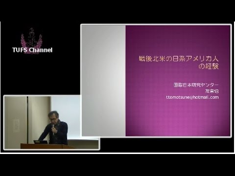 [東京外国語大学：講演・講義］友常勉先生「戦後北米の日系アメリカ人の経験」