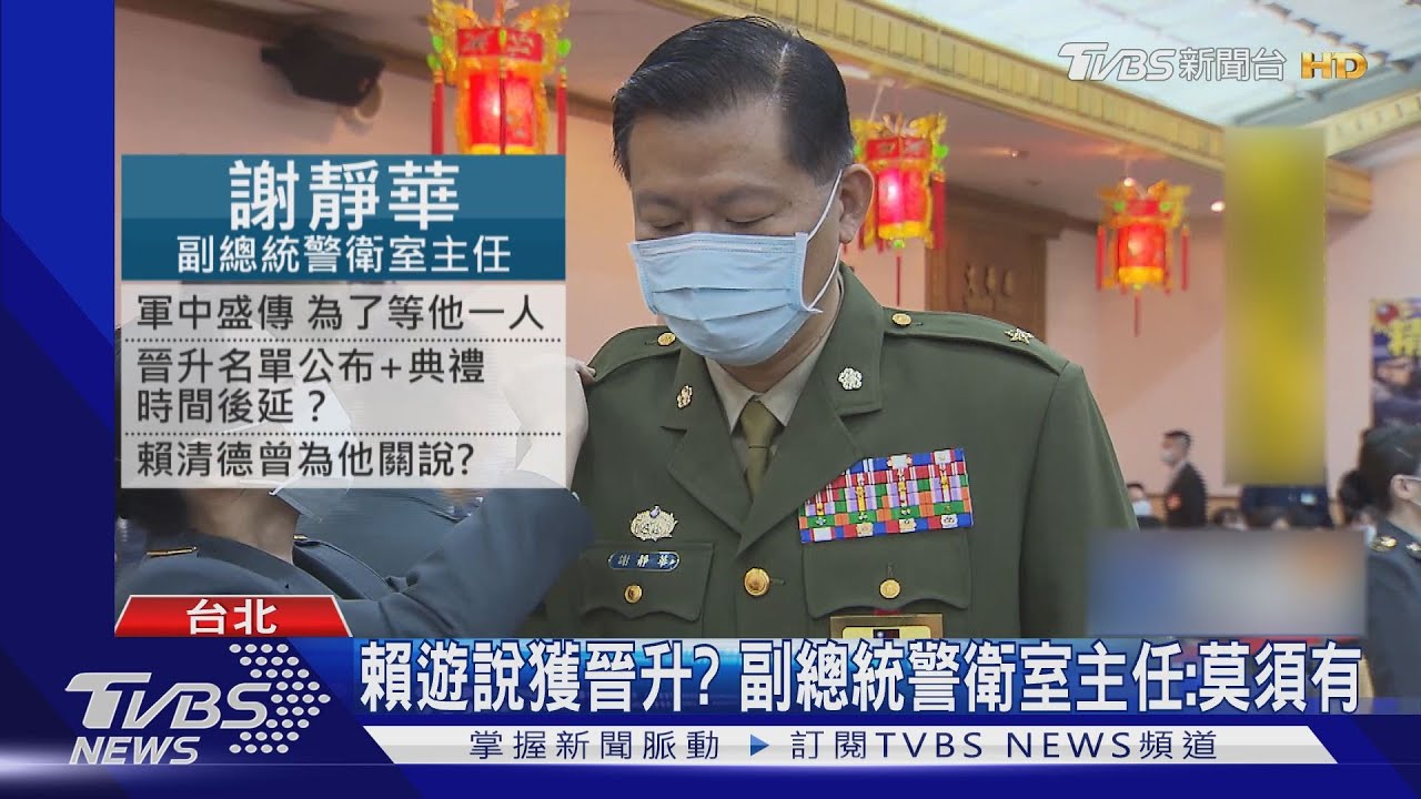 賴遊說獲晉升? 副總統警衛室主任:莫須有