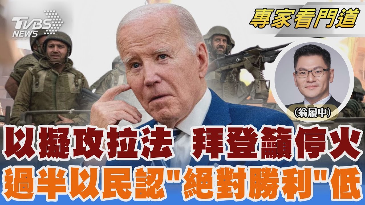 憂以色列將進攻拉法 美頻關切籲停火