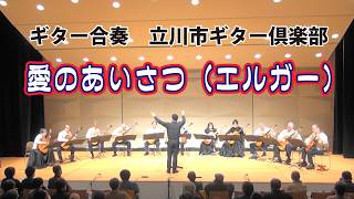 Download lagu 愛の挨拶（エルガー）/ 2024年立川市ギター倶楽部定期演奏会より 指揮：長谷川郁夫　Salut d'amour / Elgar mp3