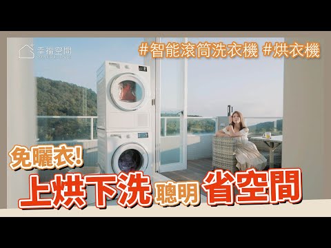 洗脫烘室內搞定:上烘下洗雙機疊放節省空間 濕冷冬季免曬衣|AI科技 省水 節能 靜音| Blomberg博朗格|勁威國際 ft.花花