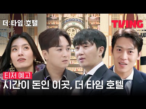 [더 타임 호텔] 시간=돈💰 오직 시간으로만 결제하는 미스터리 호텔 | 티저 예고 예고편