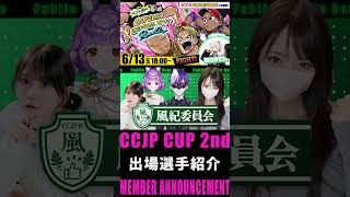 チャンスを掴め！Capcom Creators JP杯 Round 2 出場メンバー紹介 #streetfighter6 #CCJP杯Round2