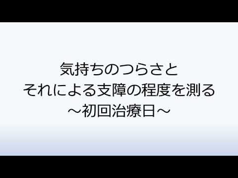 社会福祉学科 1-4.気持ちのつらさとそれによる支障の程度を測る～初回治療日～