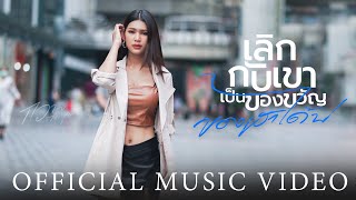 เลิกกับเขาเป็นของขวัญของเฮาได้บ่ – กวาง ดวงฤทัย