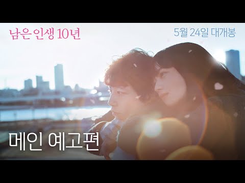 [남은 인생 10년] 메인 예고편 공개!