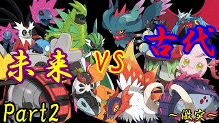 【ポケモンSV】未来vs古代で対決してみたPart2～対決!!パラドックスポケモン～