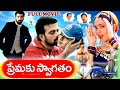 PREMAKU SWAGATHAM EXCLUSIVE TELUGU FULL MOVIE J D CHAKRAVARTHY SOUNDARYA TELUGU CINE CAFE