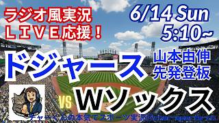 【山本先発！同時視聴ライブ応援】MLBドジャースVSWソックスをラジオ風に実況ライブ応援！　＃大谷ホームラン　＃大谷翔平　＃ドジャース　＃MLBLIVE　＃MLBライブ　＃野球 　＃mlb　＃二刀流