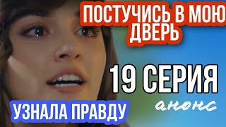 ПОСТУЧИСЬ В МОЮ ДВЕРЬ 19 СЕРИЯ РУССКАЯ ОЗВУЧКА АНОНС