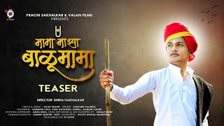 Download lagu मामा माझ्या बाळूमामा | Teaser | balumama song | VALAN FILMS | DHIRAJ SAKHALKAR mp3