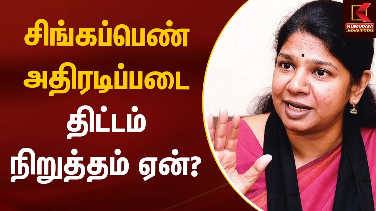 சிங்கப்பெண் அதிரடிப்படை திட்டம் நிறுத்தம் ஏன்? | Kanimozhi | DMK | Kumudam News