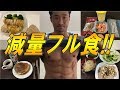 体脂肪を減らす!減量期の食事内容を公開【減量】【フル食】
