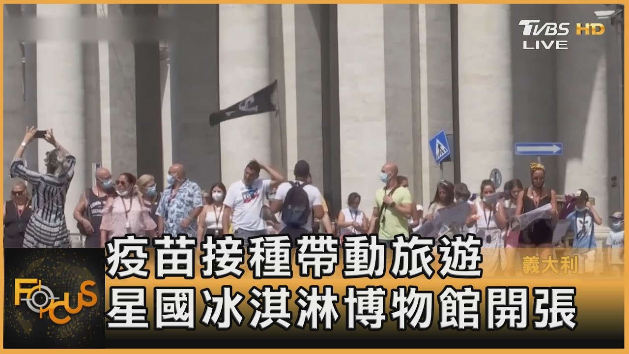 疫苗接種帶動旅遊 星國冰淇淋博物館開張