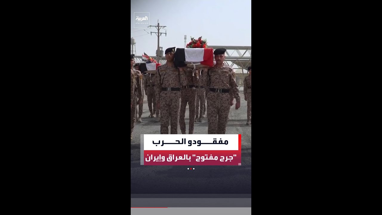 فيديو | جراح لم تندمل.. آلاف العائلات العراقية والإيرانية ما زالت تنتظر معرفة مصير أبنائها المفقودين