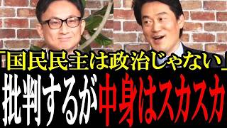 【立憲中身スカスカw】国民民主党の批判はするが、自分たちは具体的な政策を答えられない立憲民主党のみなさん。立憲はやっぱり「批判一辺党」なのか。