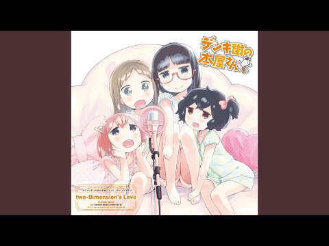 Denki-gai no Honya-san two-Dimension's Love denk!girls